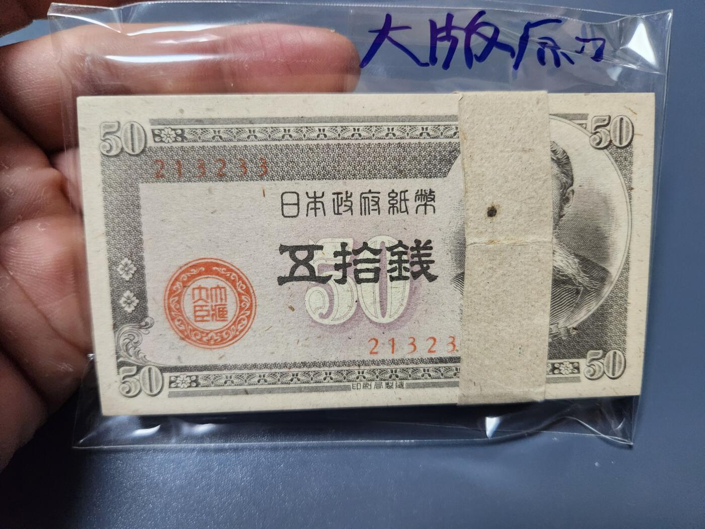 2月7号晚上8点 外国纸币自动截拍第20场 日本50钱 大阪工厂 全新100张连号