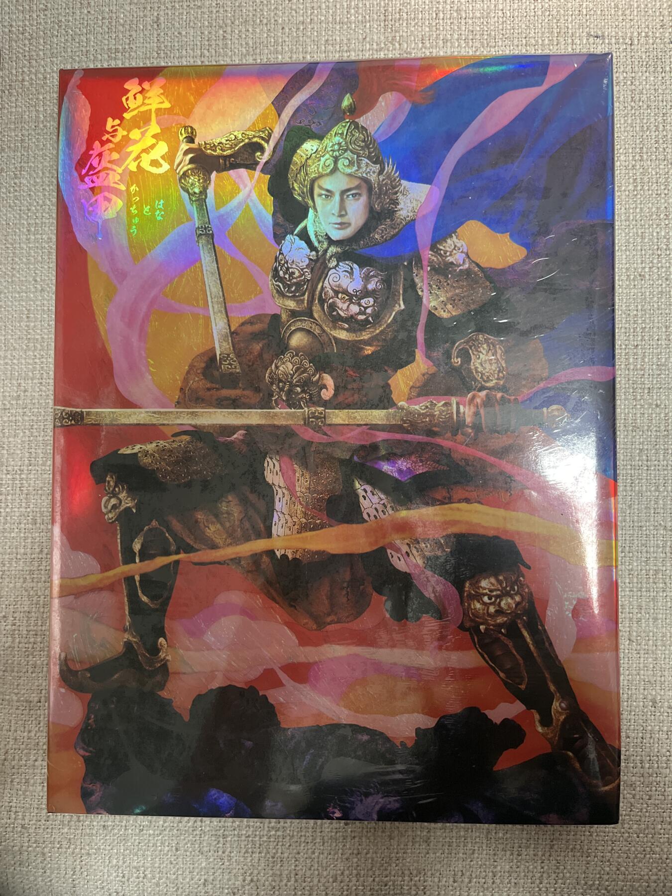 欢迎送拍、零成本上架，释放现金流，合理分配上拍卡品 【画册】正子公也 鲜花与盔甲 人民出版社（未开封）