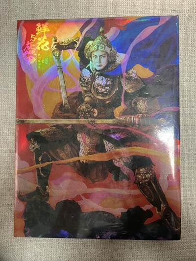 欢迎送拍、零成本上架，释放现金流，合理分配上拍卡品 - 【画册】正子公也 鲜花与盔甲 人民出版社（未开封）