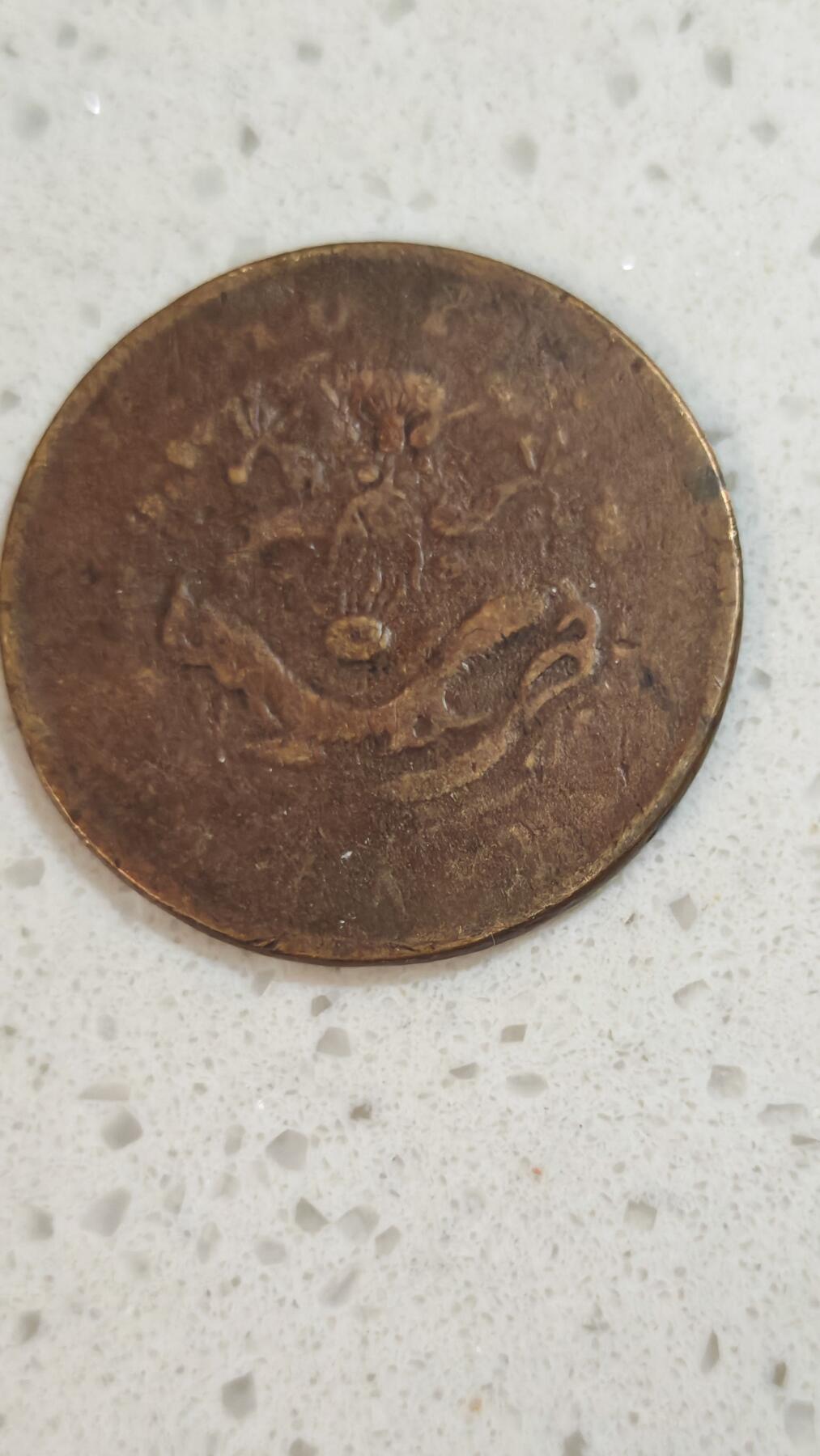 杂币场 光绪二十文一枚