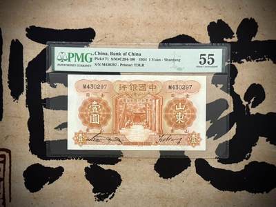 【乾奕收藏】出民国23年1934年中国银行德纳罗山东地名壹圆，美国PMG55分，民国纸币经过80年能保存如此品相实属难得，喜欢的老板不要错过，评级币一切以分数为准，售出非假不退 - 【乾奕收藏】出民国23年1934年中国银行德纳罗山东地名壹圆，美国PMG55分，民国纸币经过80年能保存如此品相实属难得，喜欢的老板不要错过，评级币一切以分数为准，售出非假不退