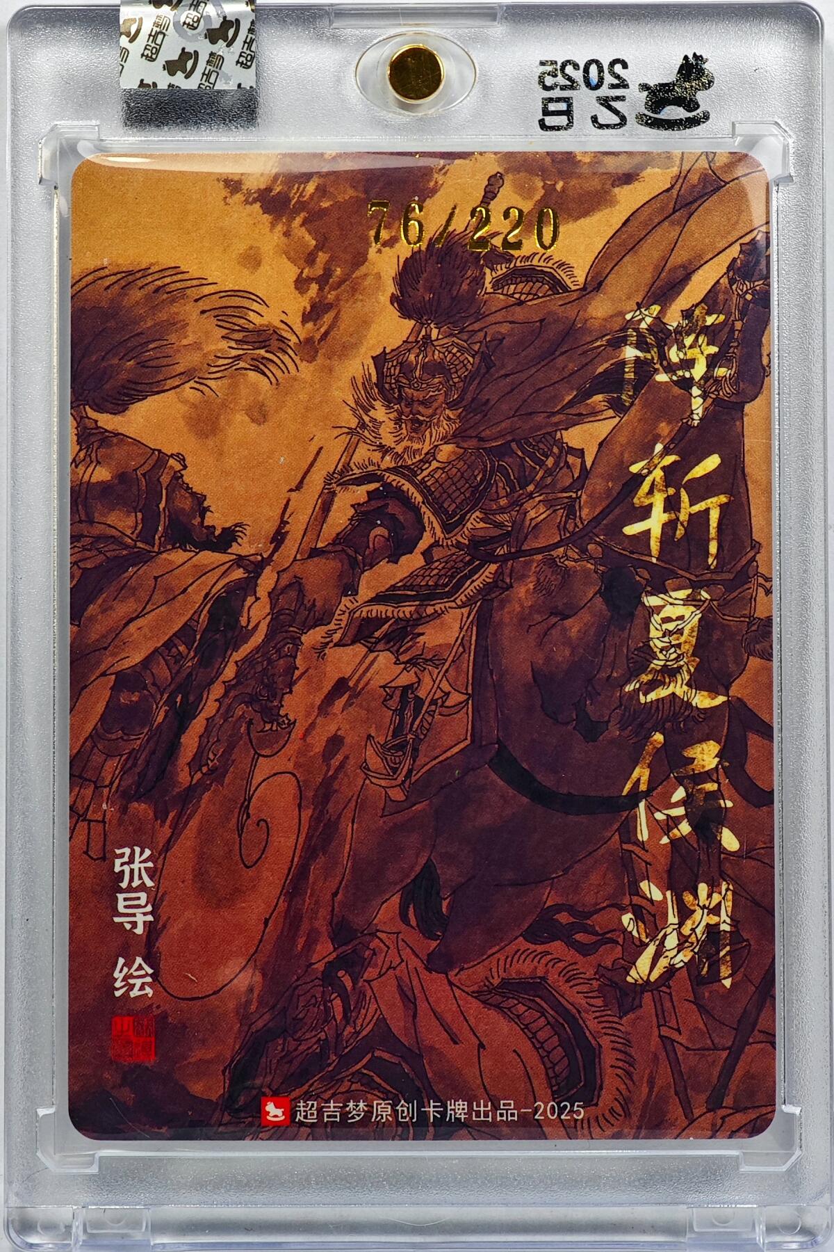白泽拍卖卡牌手绘专场第32期（愿得长如此 年年物侯新） 2025 超吉梦 阵斩夏侯渊 76/220 张导亲签 粗闪 卡砖封装