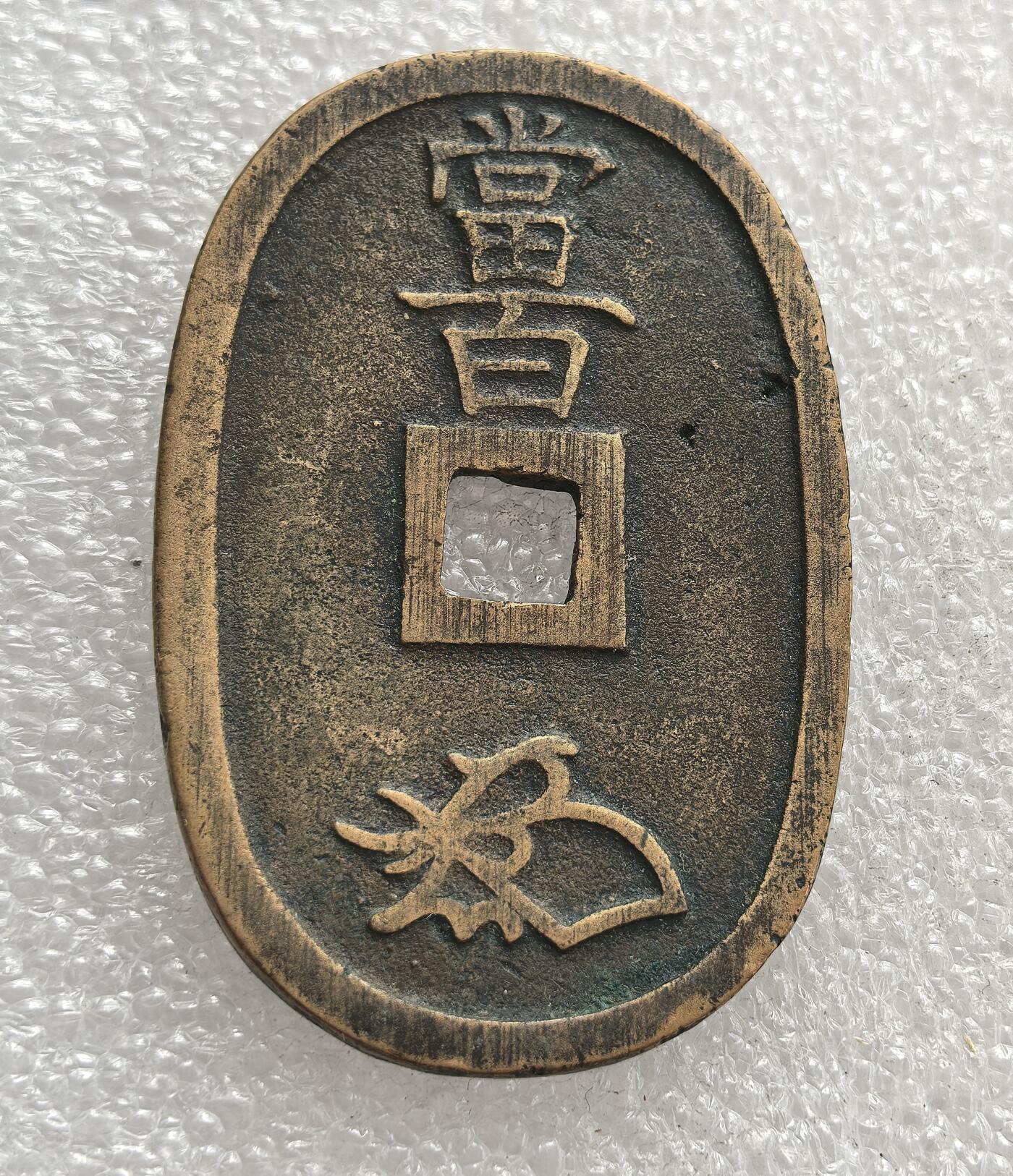 外国优质老铜币高银银币，周六九点倒数截拍，满百包邮，持续收拍，年后发货 日本江户时代后期天保六年（1835 年）天保通宝 当百大钱，为应对经济危机而铸造的椭圆形通货，见证了当时日本的货币改革与社会经济状况，是日本近代货币史上的重要品类。