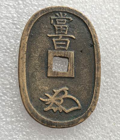 外国优质老铜币高银银币，周六九点倒数截拍，满百包邮，持续收拍，年后发货 - 日本江户时代后期天保六年（1835 年）天保通宝 当百大钱，为应对经济危机而铸造的椭圆形通货，见证了当时日本的货币改革与社会经济状况，是日本近代货币史上的重要品类。