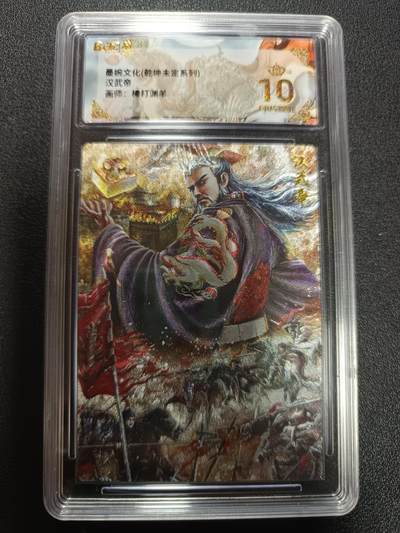 天玑星卡拍第169期《2.5周四截拍》持续收拍收评中 满赠卡需备注 - 墨婉文化（乾坤未定系列）汉武帝 棒打渊羊 粗闪 保粹爆金10