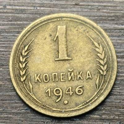 【铜匠收藏】★第147★散币专场 不寄存，30包邮。不满30元，支付5元运费。《接受代拍 代送NGC评级》 61【无寄存】苏联 1946年 1戈比 小铜币