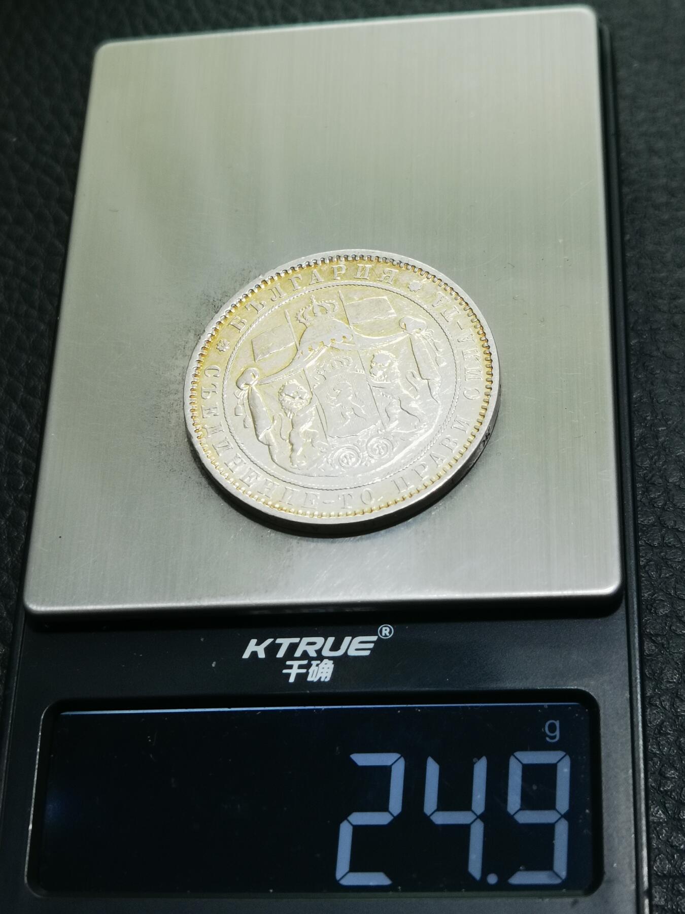 天下钱庄专场欢迎参拍 保加利亚5列弗银币