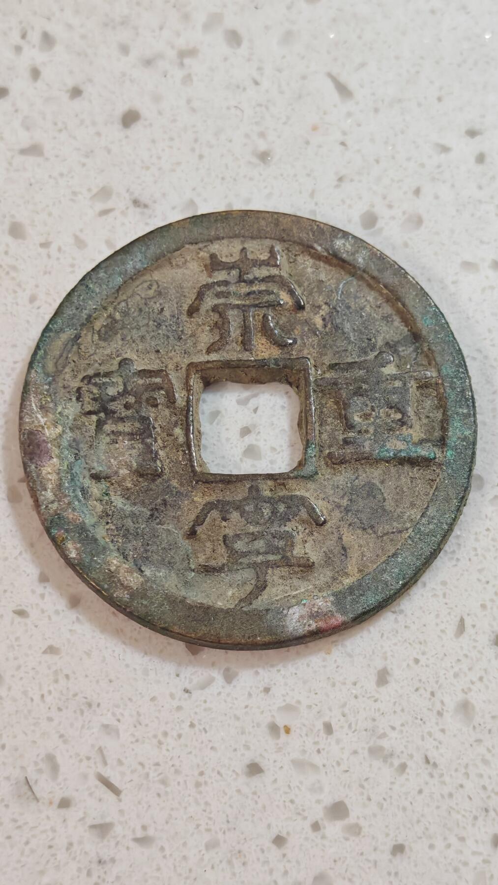 杂币场 崇宁重宝一枚