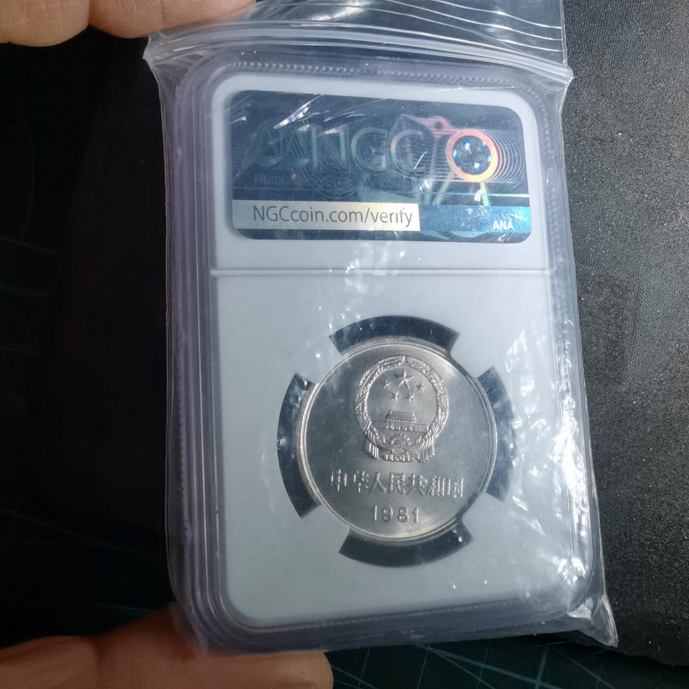 沼泽如烟--第987场 1981年1元长城币盒子币ngc评级币10分制的9.7等同于67分