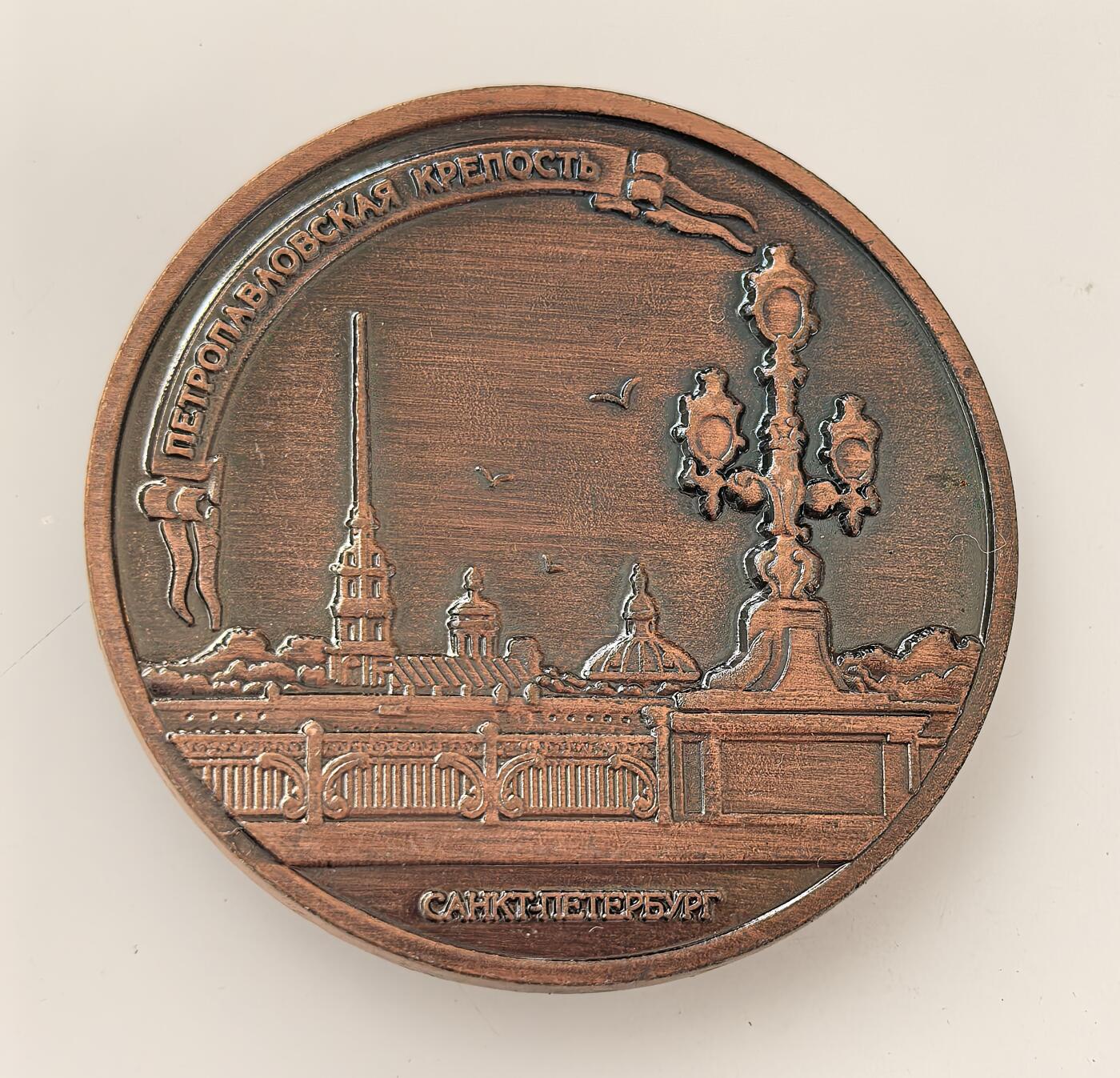 外国优质老铜币高银银币，周六九点倒数截拍，满百包邮，持续收拍，年后发货 圣彼得堡彼得保罗要塞的红铜质纪念章，该要塞 1703 年由彼得一世下令修建，是圣彼得堡的起源地与沙俄军事政治象征，承载着城市建城与沙俄早期历史记忆。