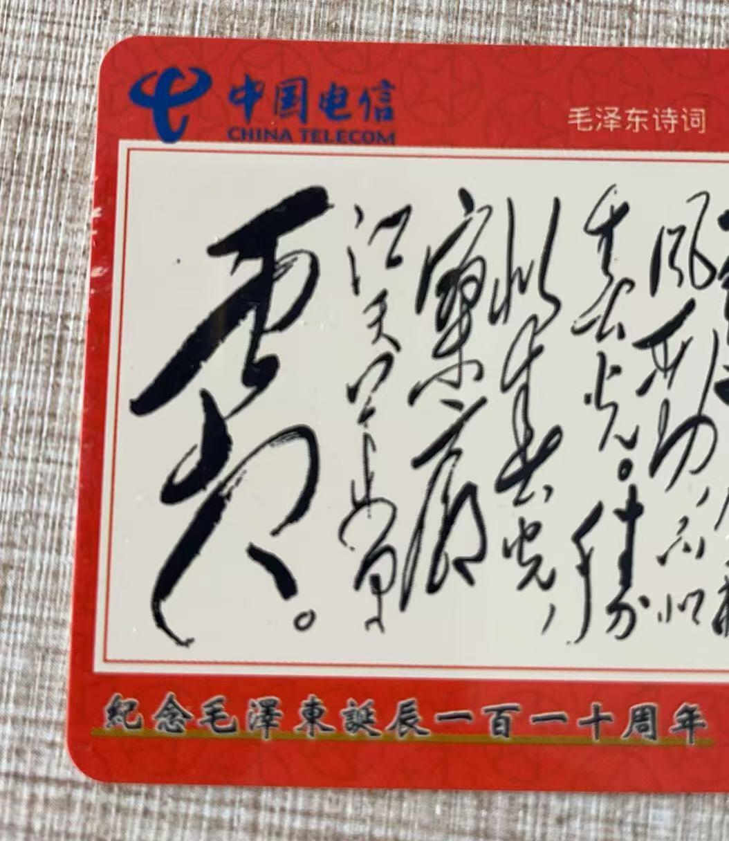 《卡拍》第344期拍卖2月7日晚22：10时延时截拍 漳州水仙卡《纪念毛泽东诞辰110周年-毛主席诗词》十二全旧卡，密码刮号品相。（12-2）左侧边缘有磨白。