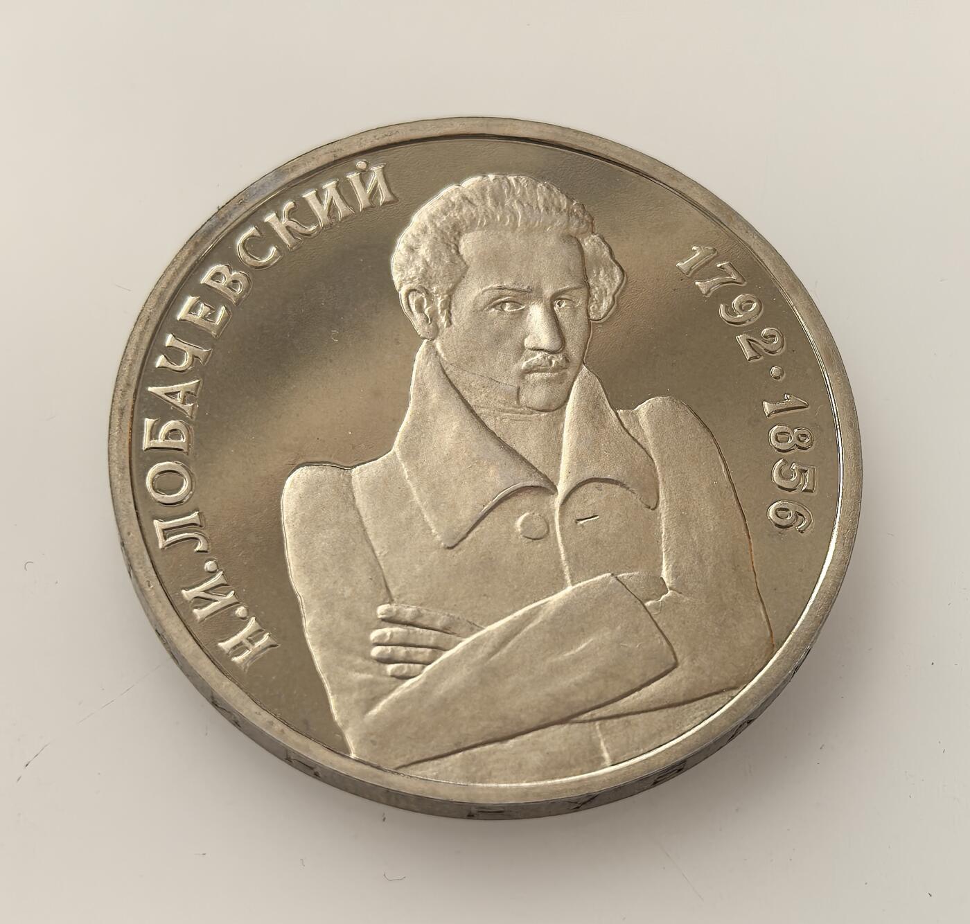 外国优质老铜币高银银币，周六九点倒数截拍，满百包邮，持续收拍，年后发货 俄罗斯1992 年1 卢布精制纪念币，纪念非欧几何创始人罗巴切夫斯基诞辰 200 周年，属苏联解体后俄首批货币，以双头鹰为新国徽元素，承载学术纪念与国家转型的双重意义。