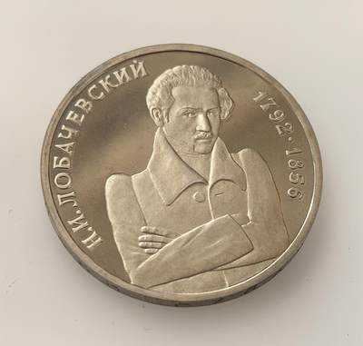 外国优质老铜币高银银币，周六九点倒数截拍，满百包邮，持续收拍，年后发货 - 俄罗斯1992 年1 卢布精制纪念币，纪念非欧几何创始人罗巴切夫斯基诞辰 200 周年，属苏联解体后俄首批货币，以双头鹰为新国徽元素，承载学术纪念与国家转型的双重意义。