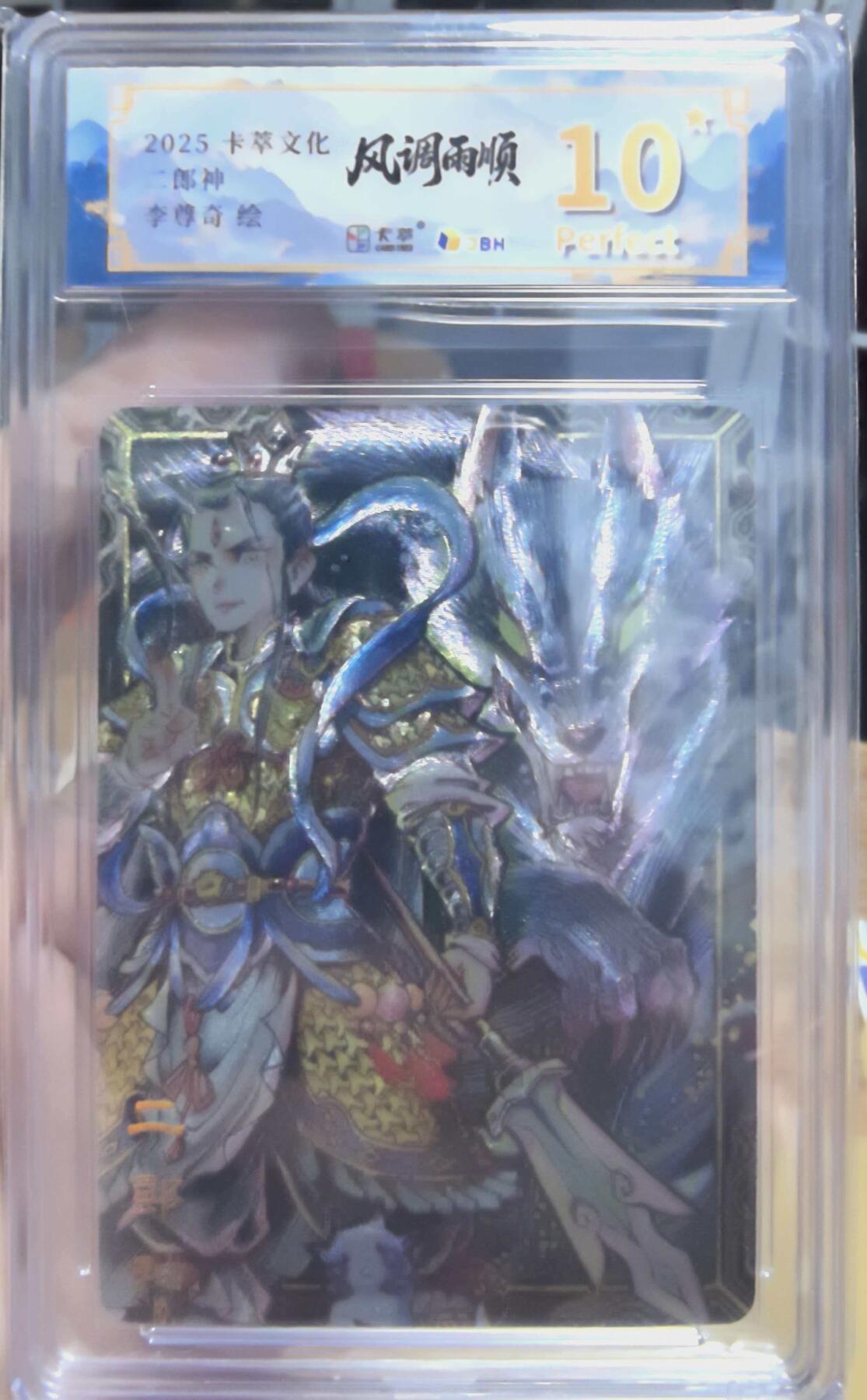 卡有江湖粉丝专场第八期（持续收拍，送拍联系我哦） 【爆金】卡萃文化风调雨顺二郎神李尊奇老师绘