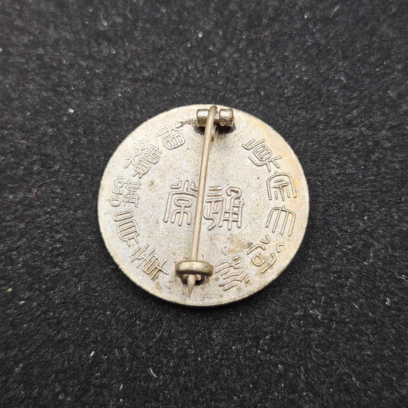 0元起拍勋章 第332期 咸鱼国勋章拍卖专场 2月8日（周日）下午6：00开始 日本战时大谷派徽章