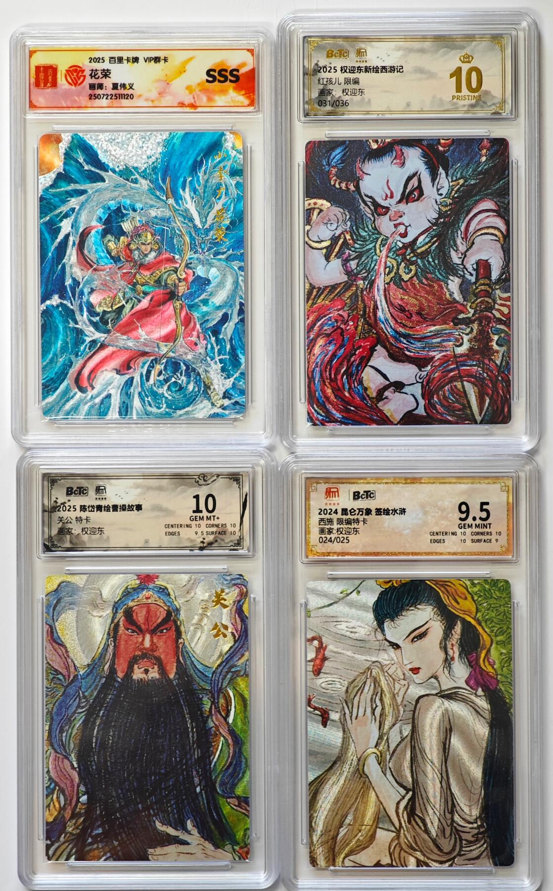 白泽拍卖卡牌手绘专场第32期（愿得长如此 年年物侯新） 2025 百里卡牌 花荣&昆仑万象 红孩儿031/036，西施024/025，关公特卡  粗闪 评级信息如图