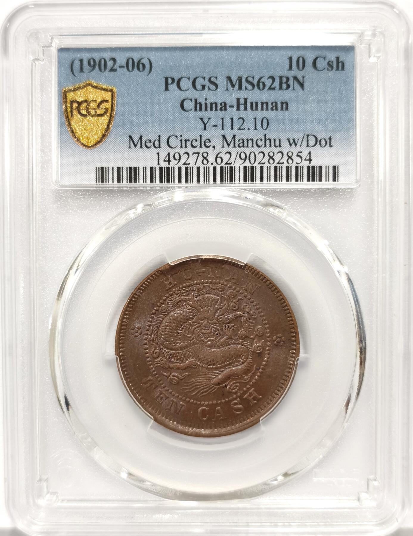 博洋堂“心向春光”2月精品大拍专场暨第160期（全场包邮） PCGS MS62 湖南光绪十文。此品种高分深打者极罕，此枚状态极佳，细节出色，马齿极为凌厉。SBP近期同分312美元成交