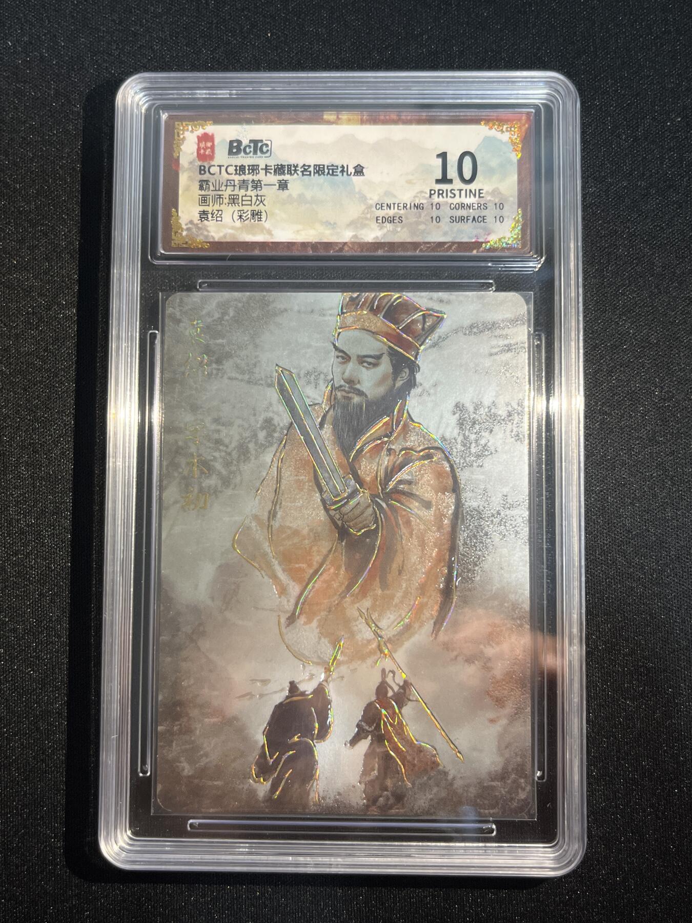 欢迎送拍、零成本上架，释放现金流，合理分配上拍卡品 【彩雕】黑白灰 袁绍 10星 琅琊卡藏&霸业丹青1