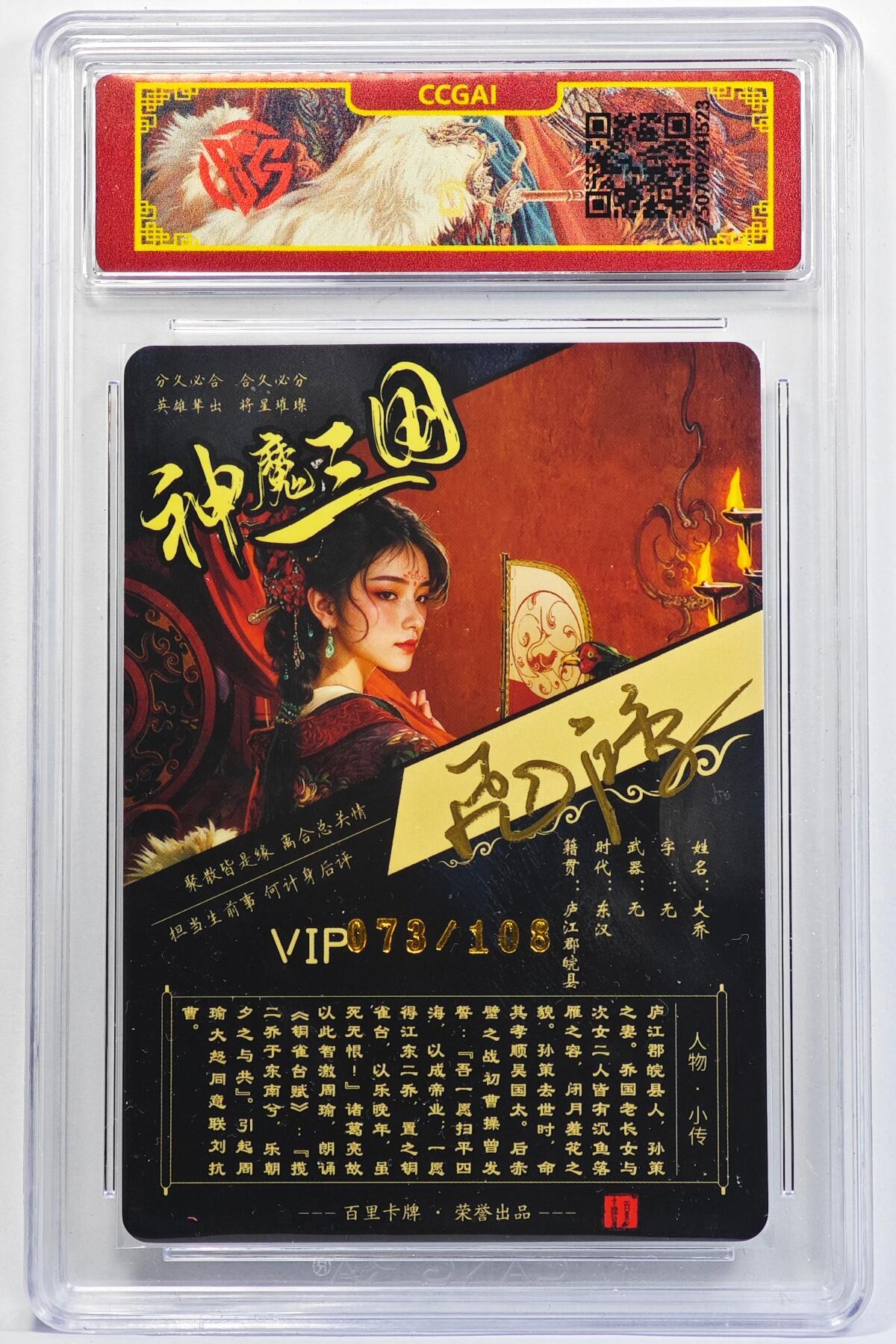 白泽拍卖卡牌手绘专场第32期（愿得长如此 年年物侯新） 2025 百里卡牌 神魔三国 大乔 073/108 苍之飞鸿亲签 粗闪 CCG封装 特标