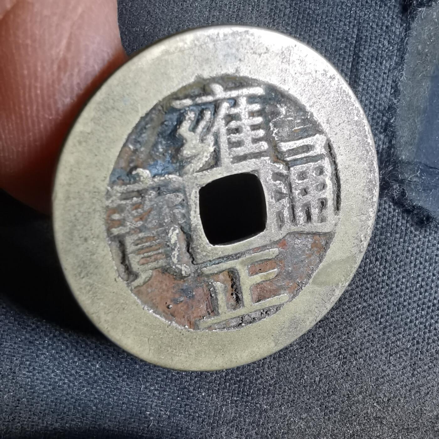 沼泽如烟--第987场 雍正通宝