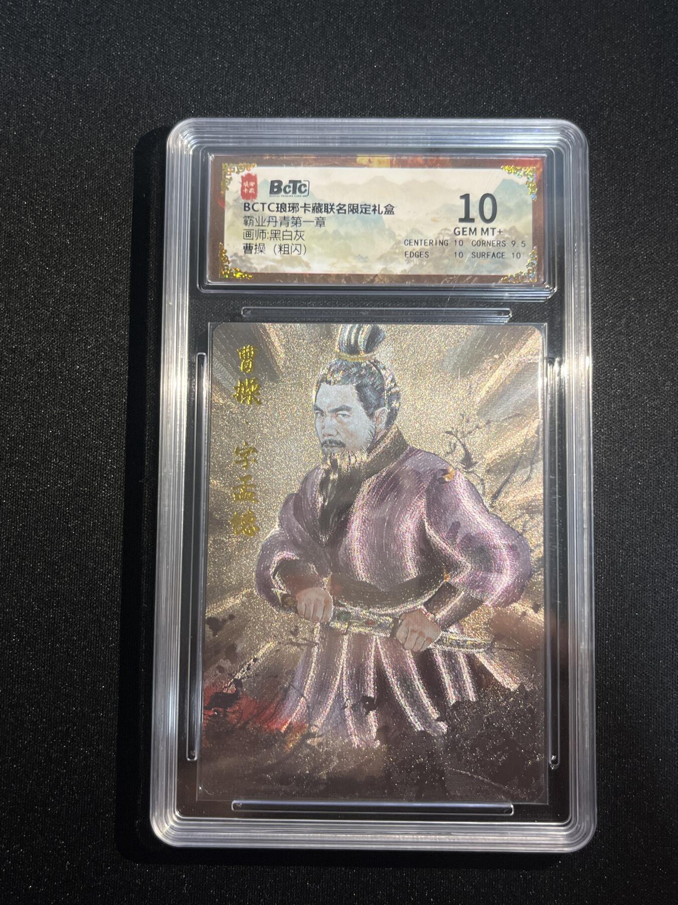 欢迎送拍、零成本上架，释放现金流，合理分配上拍卡品 【粗闪】黑白灰 曹操 10 琅琊卡藏&霸业丹青1