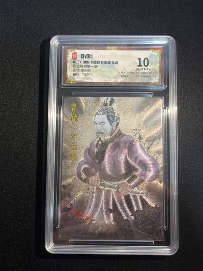 欢迎送拍、零成本上架，释放现金流，合理分配上拍卡品 - 【粗闪】黑白灰 曹操 10 琅琊卡藏&霸业丹青1