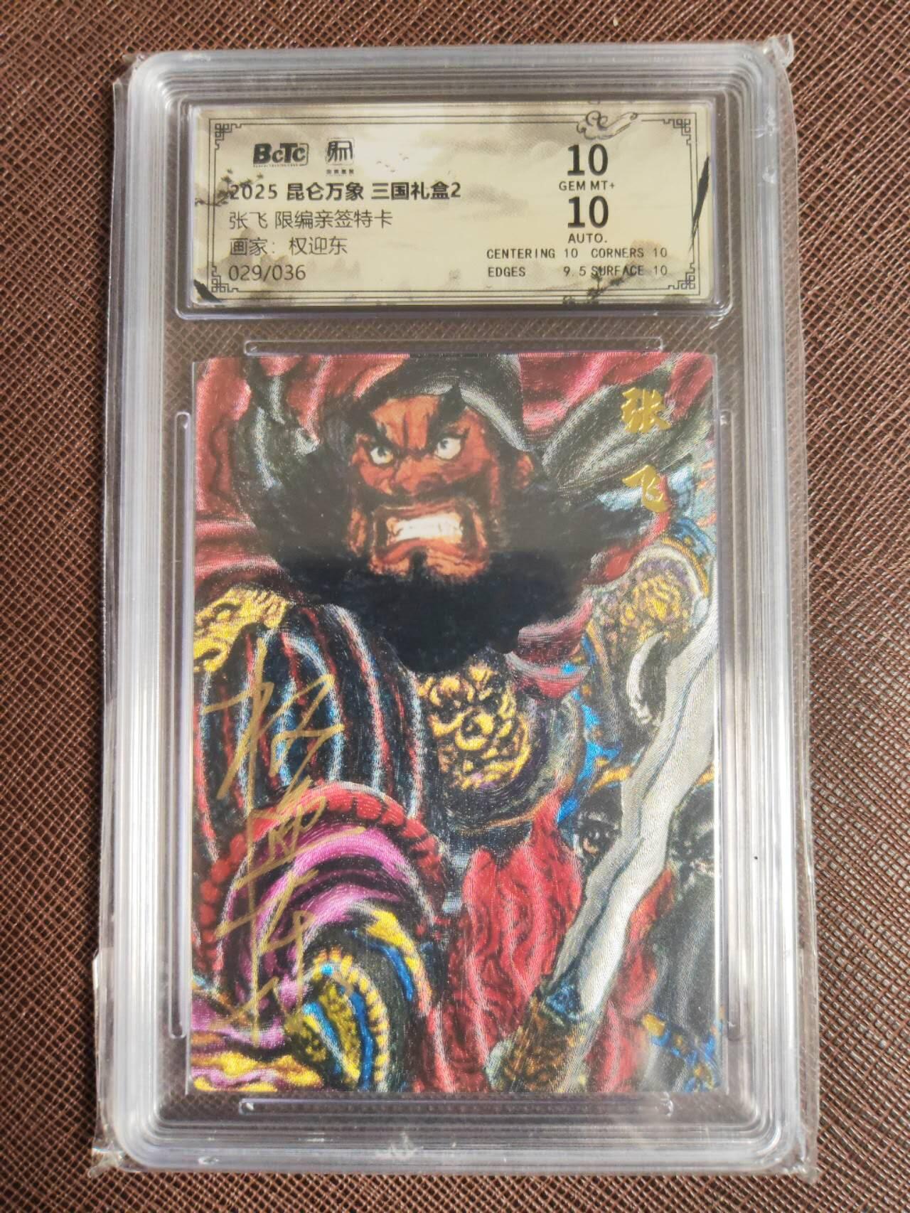 周五第98期阳大大卡牌拍卖第98期（持续收拍品，周六晚上九点截拍，进群福利早知道） 【亲签双10】昆仑万象 三国礼盒2 权迎东 张飞 限编029/036