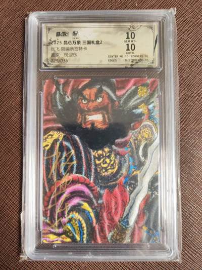 阳大大卡牌拍卖第98期（持续收拍品，周六晚上九点截拍，进群福利早知道） - 【亲签双10】昆仑万象 三国礼盒2 权迎东 张飞 限编029/036