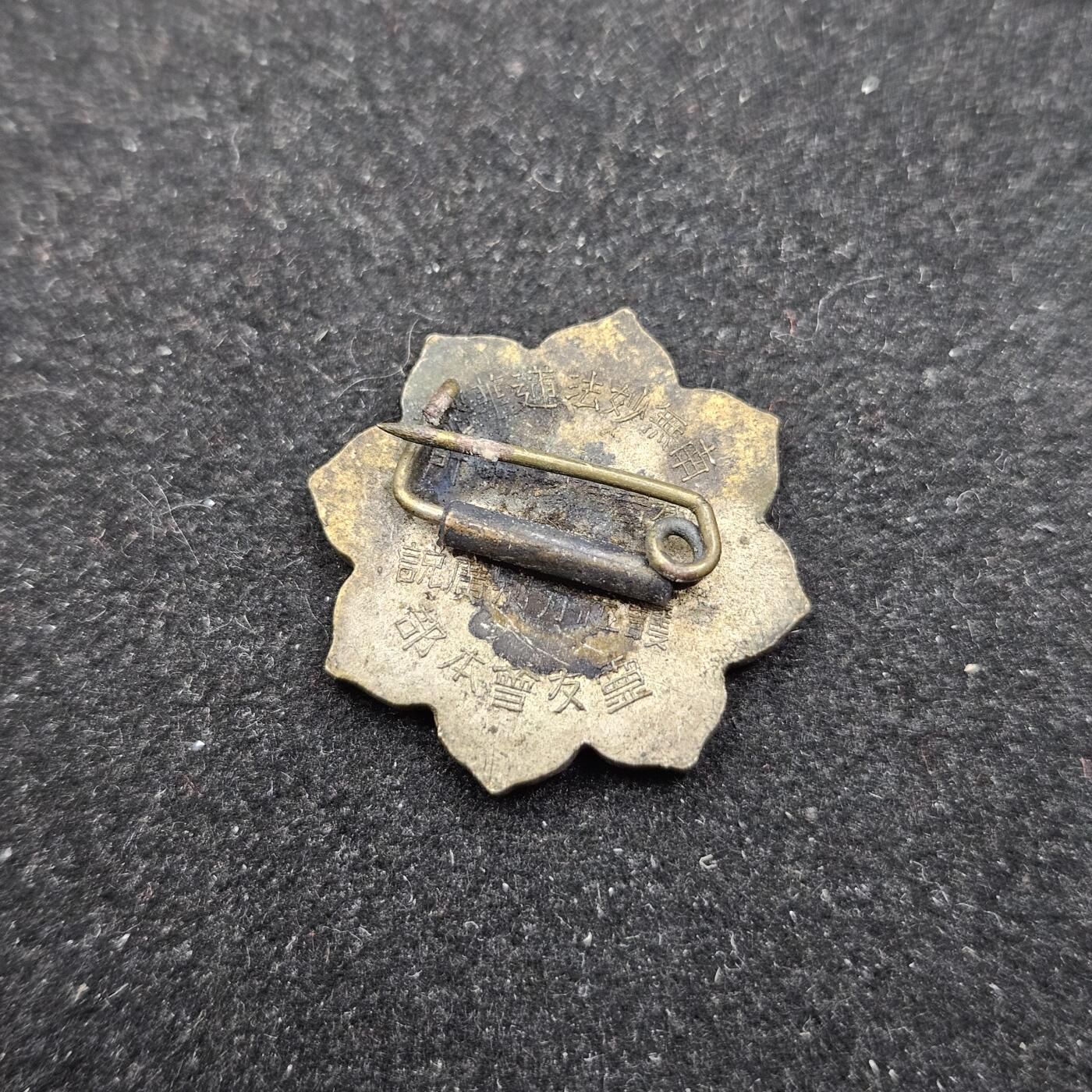 0元起拍勋章 第332期 咸鱼国勋章拍卖专场 2月8日（周日）下午6：00开始 日本战时灵友会徽章