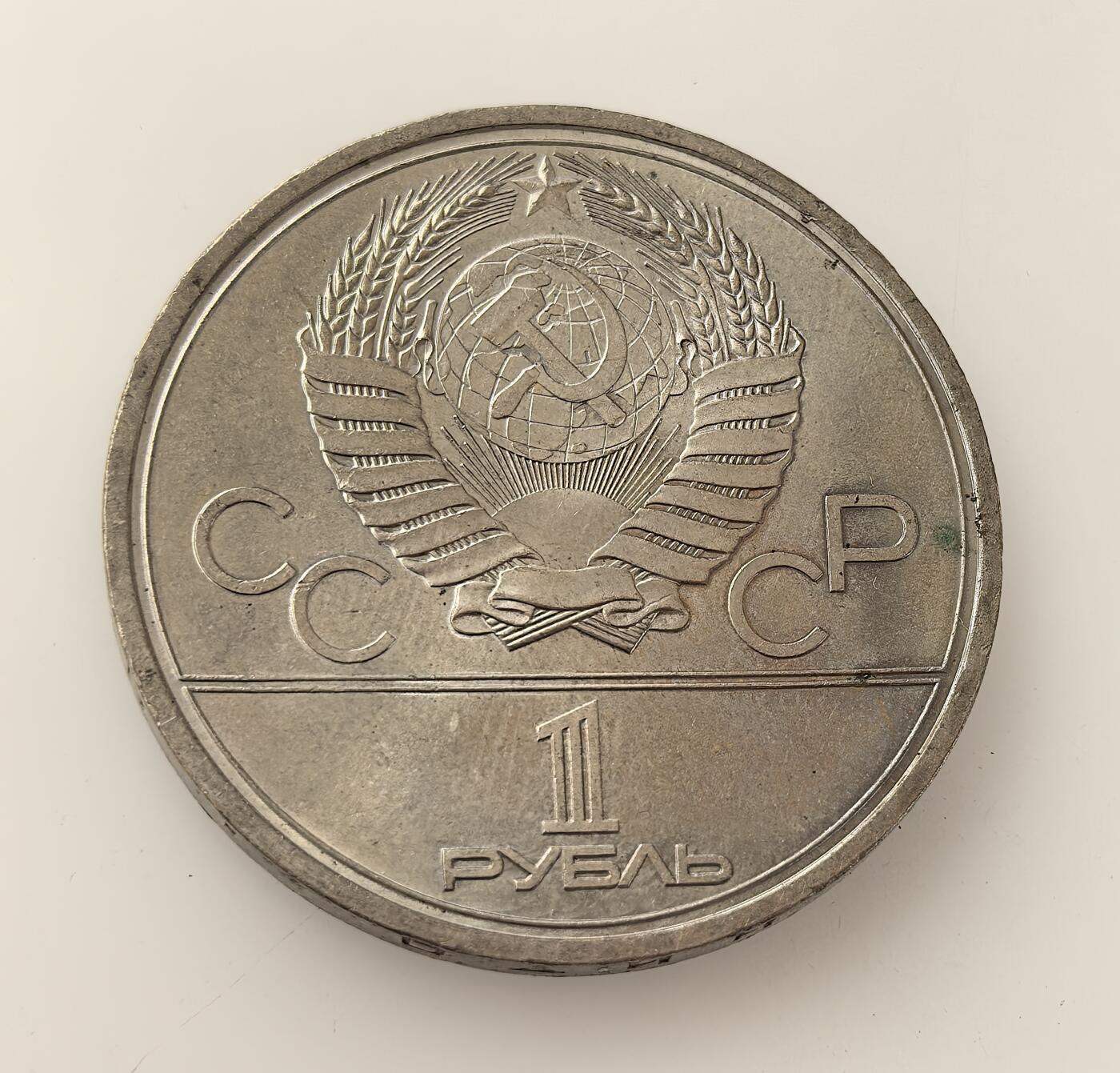 外国优质老铜币高银银币，周六九点倒数截拍，满百包邮，持续收拍，年后发货 1979 年苏联为 1980 年莫斯科夏季奥运会   1 卢布纪念币，币面以莫斯科大学主楼为图案，旨在借奥运展现苏联建设成就，虽赛事遭部分国家抵制，仍成为苏联体育与历史的纪念载体。