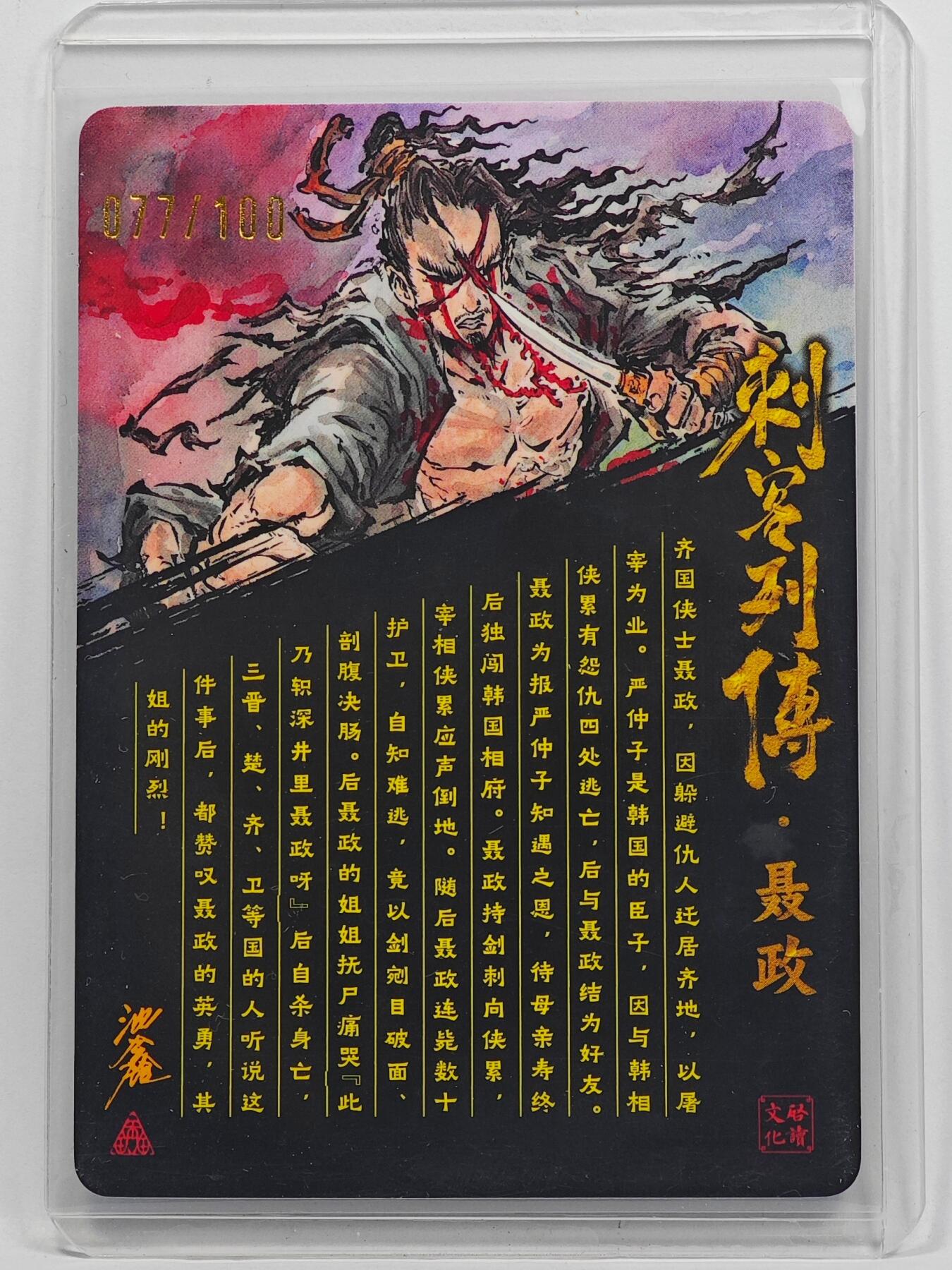 白泽拍卖卡牌手绘专场第32期（愿得长如此 年年物侯新） 2025 启读文化 封神 聂政 077/100 沈鑫亲签 粗闪 卡夹封装