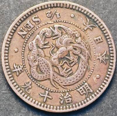 文馨钱币收藏第 293 场，春节前最后一期全部发出，将不予寄存，请悉知 - 好品龙鳞日本明治 19 年龙半钱铜板