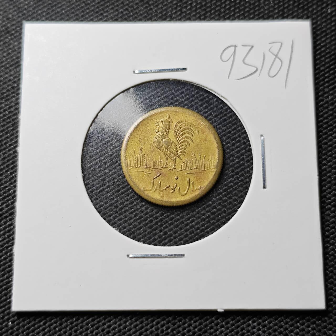 KK钱币收藏小铺  第393期  2月预留时间 周末发货  伊朗小公鸡代币