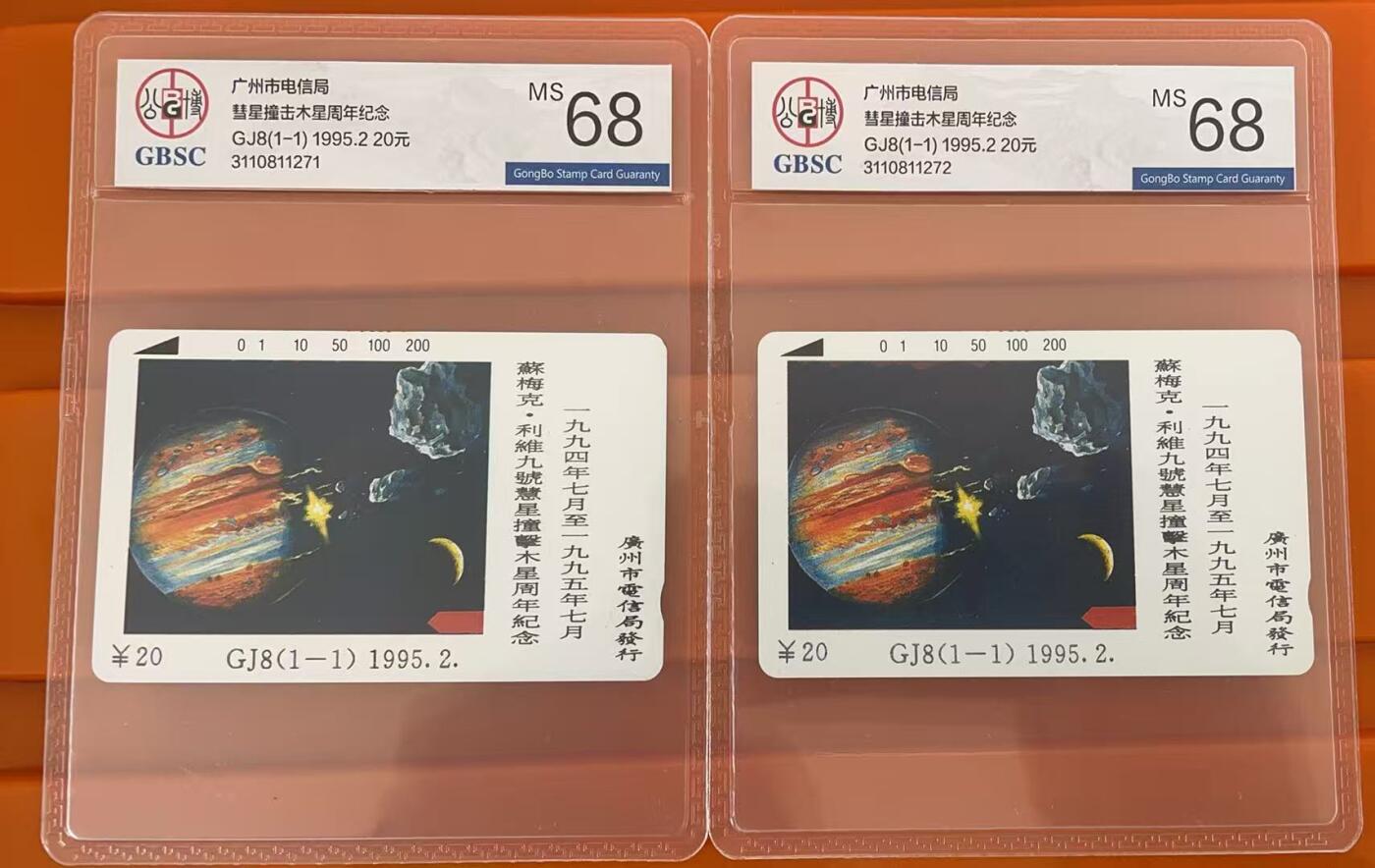 《卡拍》第344期拍卖2月7日晚22：10时延时截拍 广州田村卡《GJ8慧木相撞》两枚新卡，公博评级MS68分。