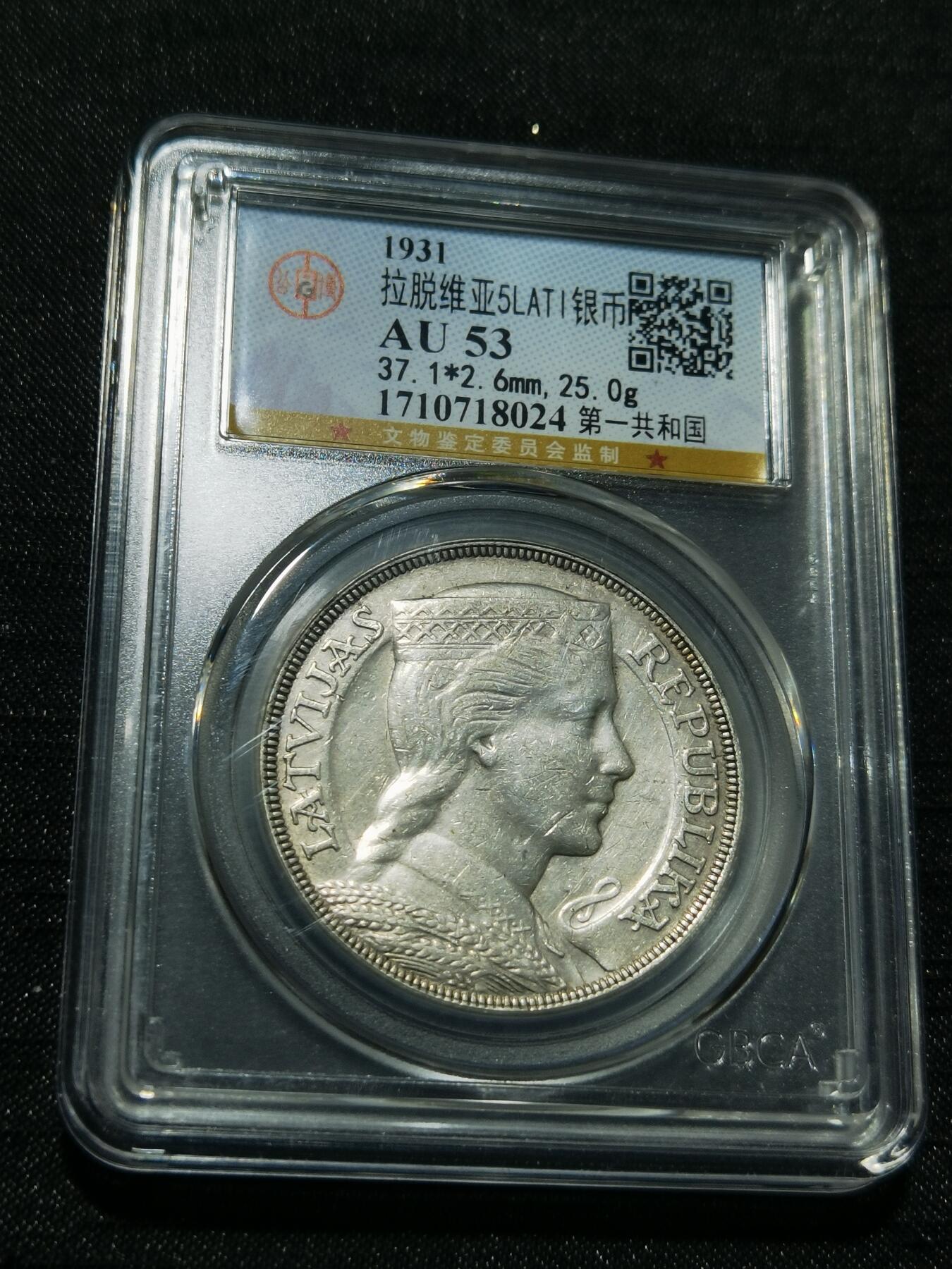 天下钱庄专场欢迎参拍 拉脱维亚5拉特银币