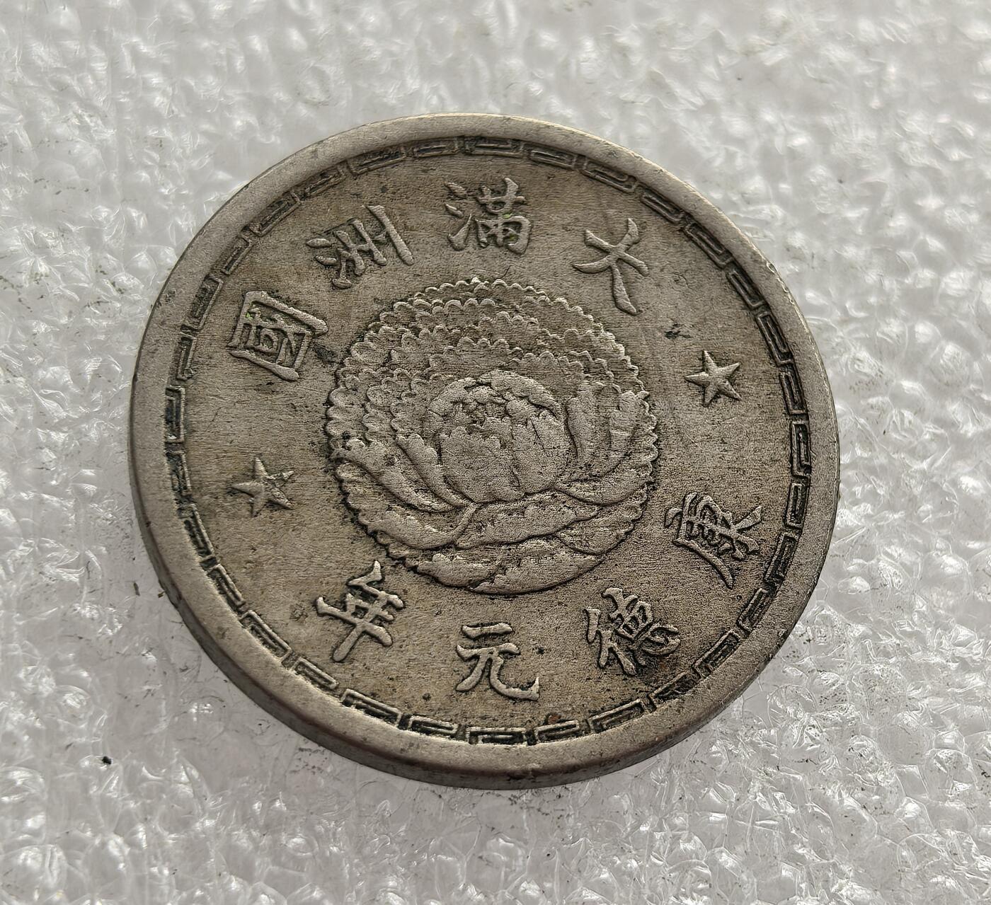 外国优质老铜币高银银币，周六九点倒数截拍，满百包邮，持续收拍，年后发货 伪满洲国康德元年（1934 年五分镍币，是日本殖民统治东北时期的傀儡政权货币。币面牡丹与双龙图案，见证了日本侵华背景下的殖民货币体系，是特定历史阶段的产物。