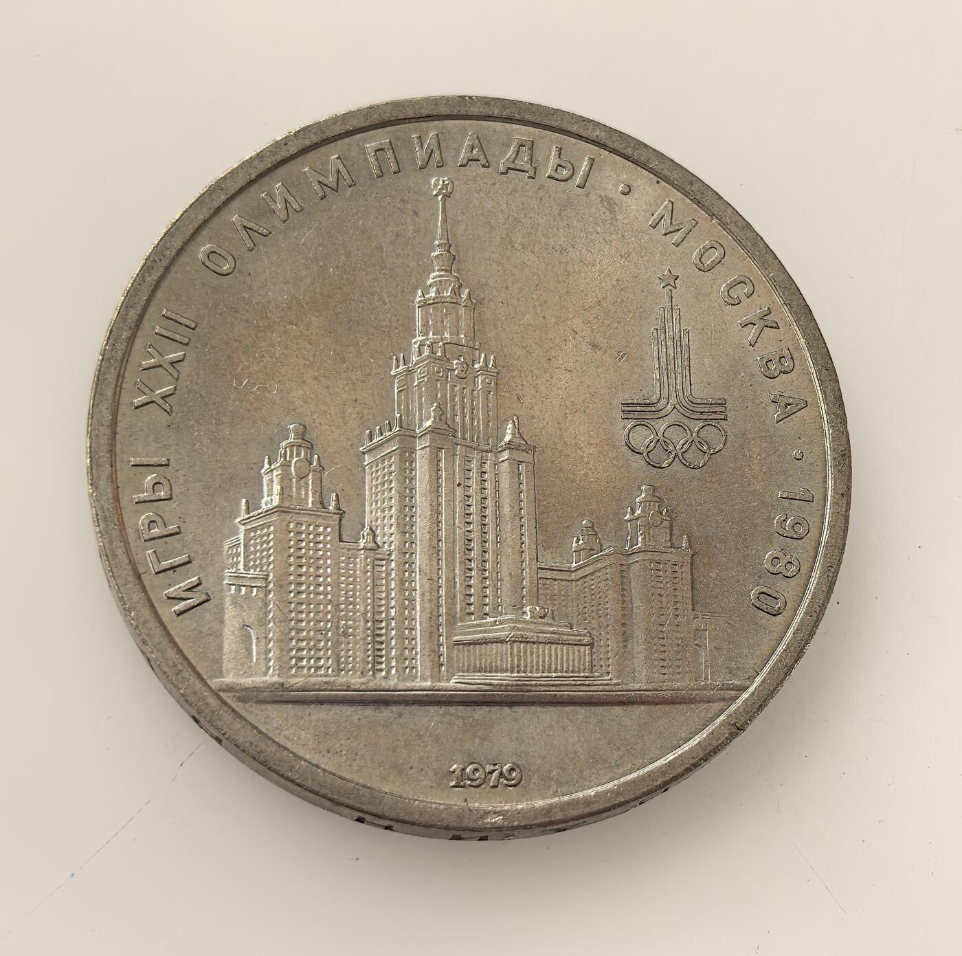 外国优质老铜币高银银币，周六九点倒数截拍，满百包邮，持续收拍，年后发货 1979 年苏联为 1980 年莫斯科夏季奥运会   1 卢布纪念币，币面以莫斯科大学主楼为图案，旨在借奥运展现苏联建设成就，虽赛事遭部分国家抵制，仍成为苏联体育与历史的纪念载体。