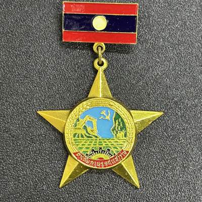 西秦中古拍卖第七十五期 - 老挝劳动奖章