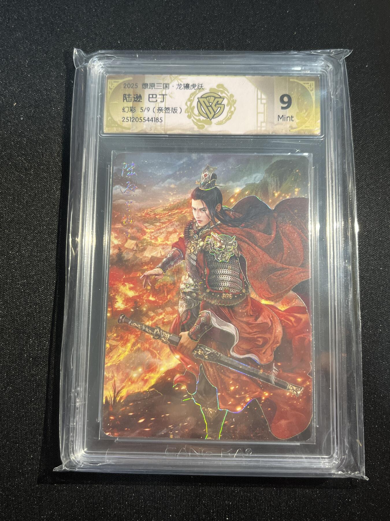 欢迎送拍、零成本上架，释放现金流，合理分配上拍卡品 【亲签5/9】巴丁 邹夫人 9 焱卡文化&燎原三国