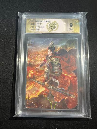 欢迎送拍、零成本上架，释放现金流，合理分配上拍卡品 - 【亲签5/9】巴丁 邹夫人 9 焱卡文化&燎原三国