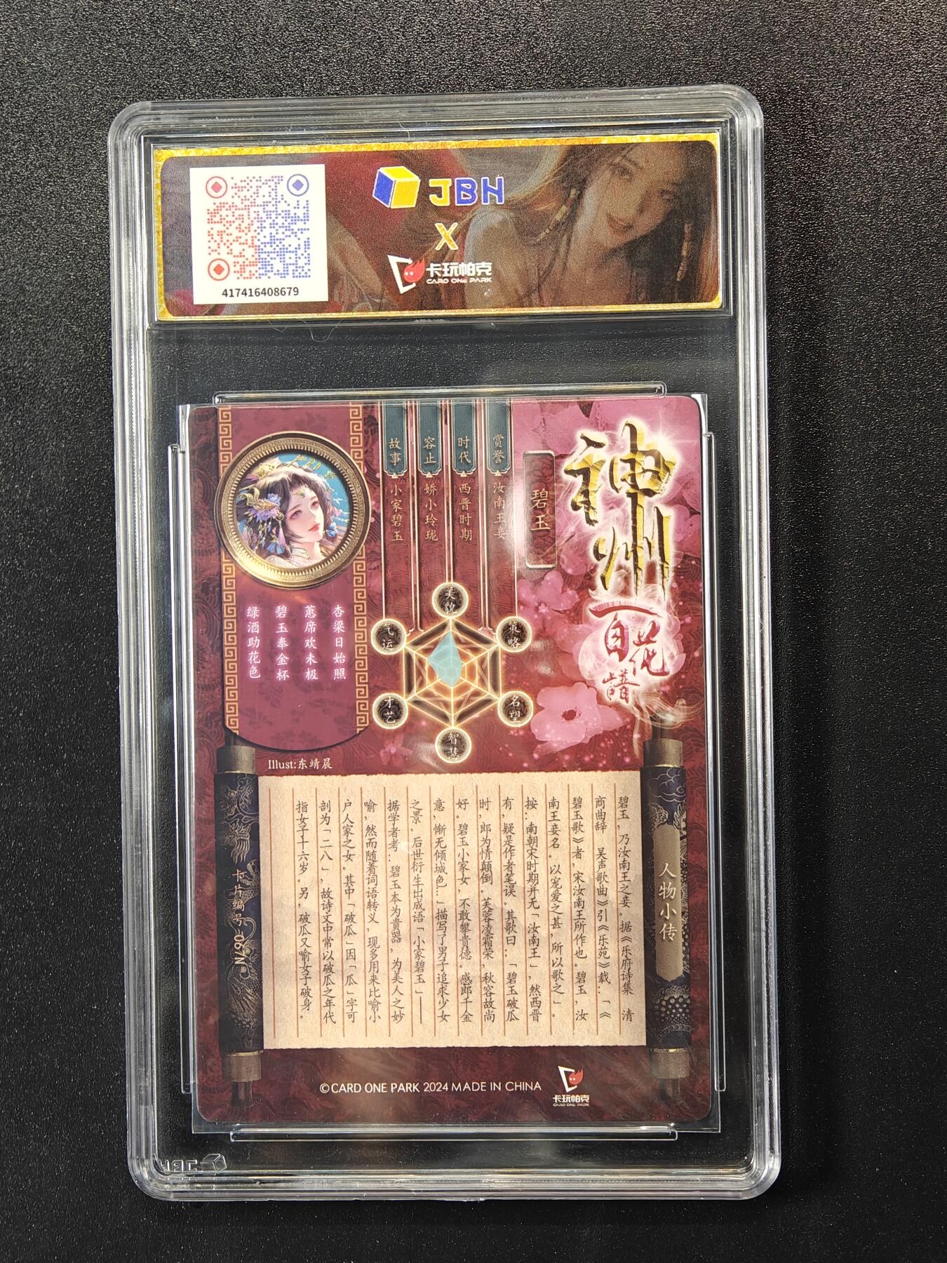 【评级卡】卡玩帕克神州百花谱｜碧玉（破瓜芳羞）JBH 9.5分评级卡
