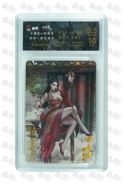 白泽拍卖卡牌手绘专场第32期（愿得长如此 年年物侯新） - 2023 卡德曼 张建东水浒 顾大嫂 065/088 张建东亲签 粗闪 保粹评级 9.5分 10AUTO 特标