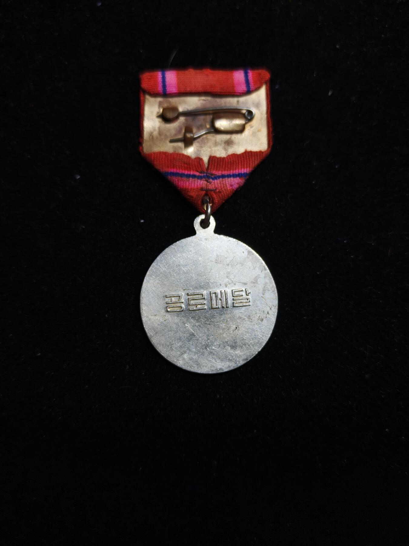 2026新年第一场  朝鲜功劳奖章 2