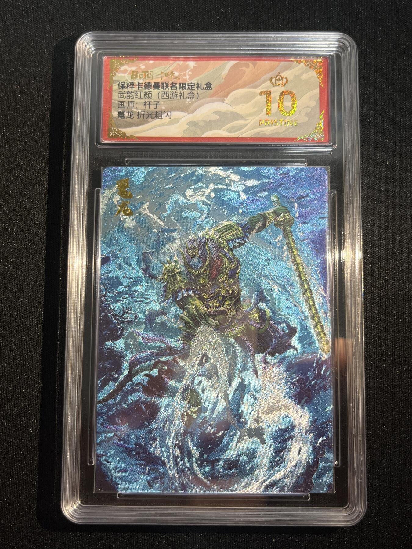 欢迎送拍、零成本上架，释放现金流，合理分配上拍卡品 【折光】杆子 鼍龙 10星  卡德曼&西游