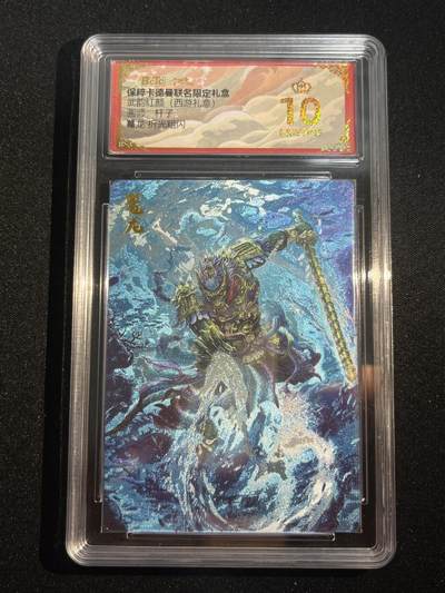 欢迎送拍、零成本上架，释放现金流，合理分配上拍卡品 - 【折光】杆子 鼍龙 10星  卡德曼&西游