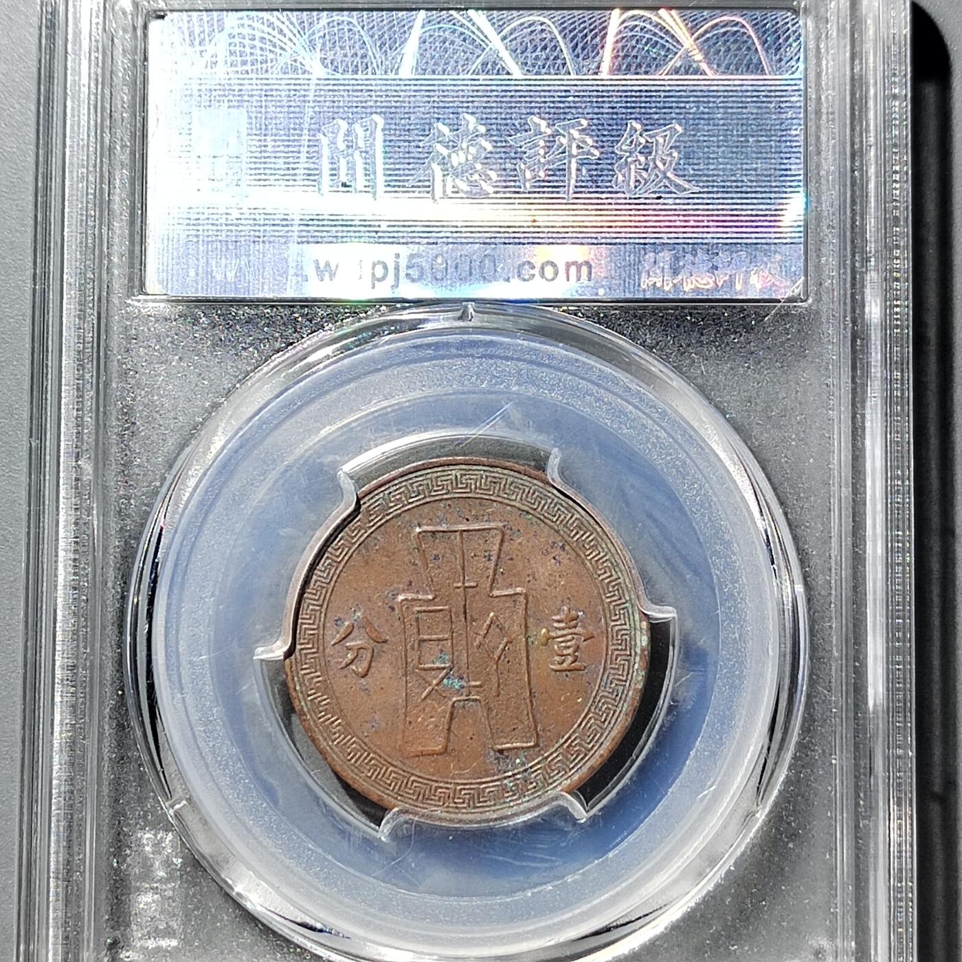 PCAI钱币  5-749  钱币小专场 壹