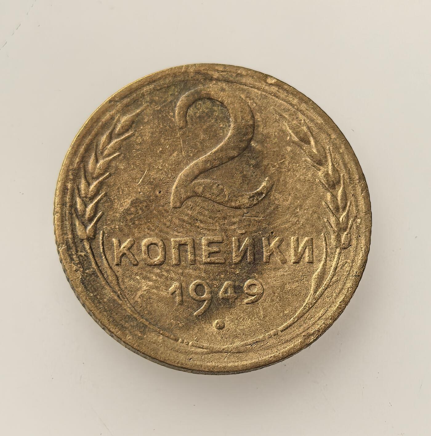 外国优质老铜币高银银币，周六九点倒数截拍，满百包邮，持续收拍，年后发货 苏联1949 年2 戈比流通铜币，属二战后经济恢复阶段的小额辅币，以铜合金铸造，见证了苏联战后重建与斯大林时期计划经济下的日常货币流通场景。
