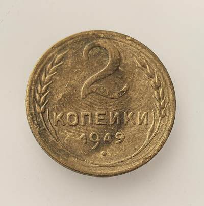外国优质老铜币高银银币，周六九点倒数截拍，满百包邮，持续收拍，年后发货 - 苏联1949 年2 戈比流通铜币，属二战后经济恢复阶段的小额辅币，以铜合金铸造，见证了苏联战后重建与斯大林时期计划经济下的日常货币流通场景。