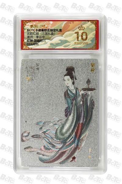 麦趣喜首场(2月7号周六晚上21点截拍，欢迎竞拍)  - 【爆金限编】卡德曼三国 李云中 貂蝉白背 33/36 10星