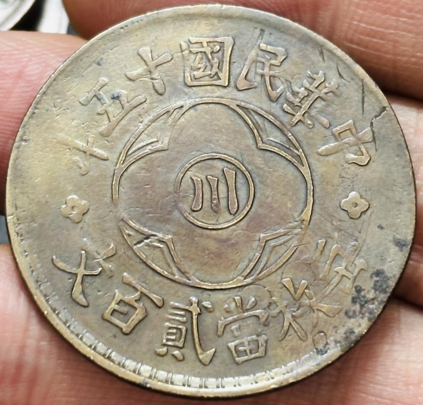 文馨钱币收藏第 293 场，春节前最后一期全部发出，将不予寄存，请悉知